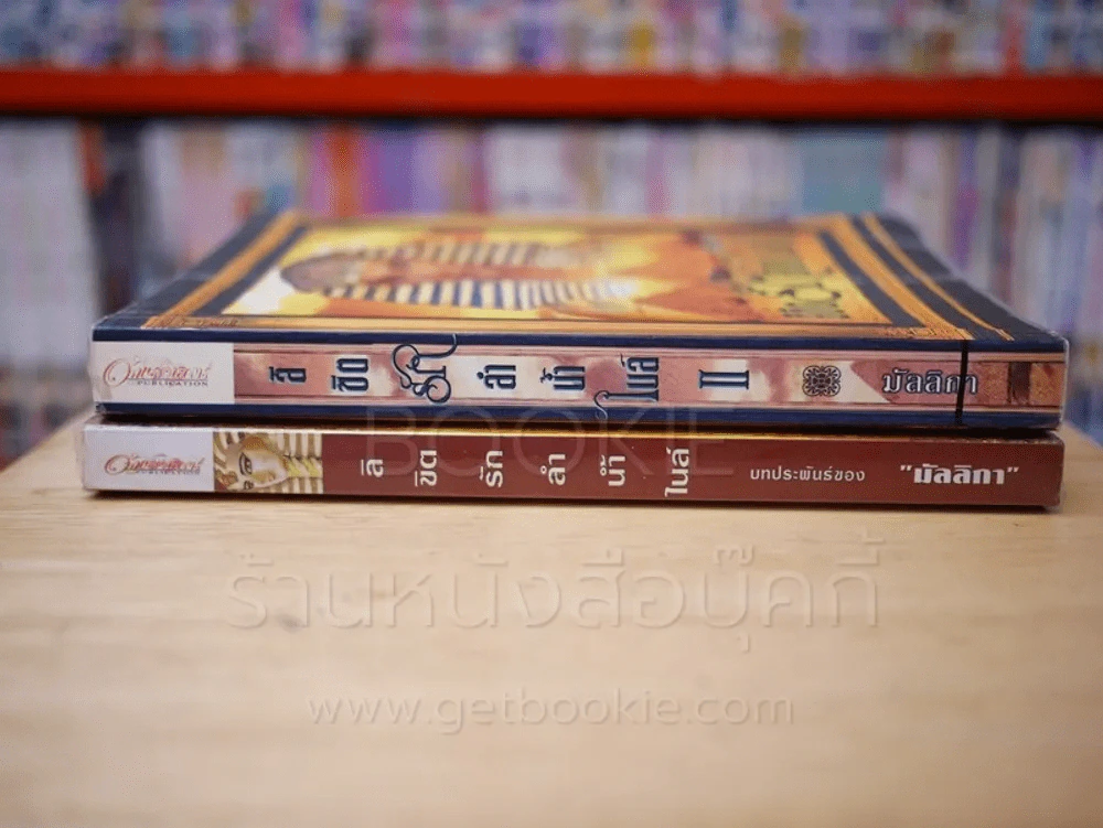 ลิขิตรักลำน้ำไนล์ 2 เล่มจบ - มัลลิกา รูปที่ 2