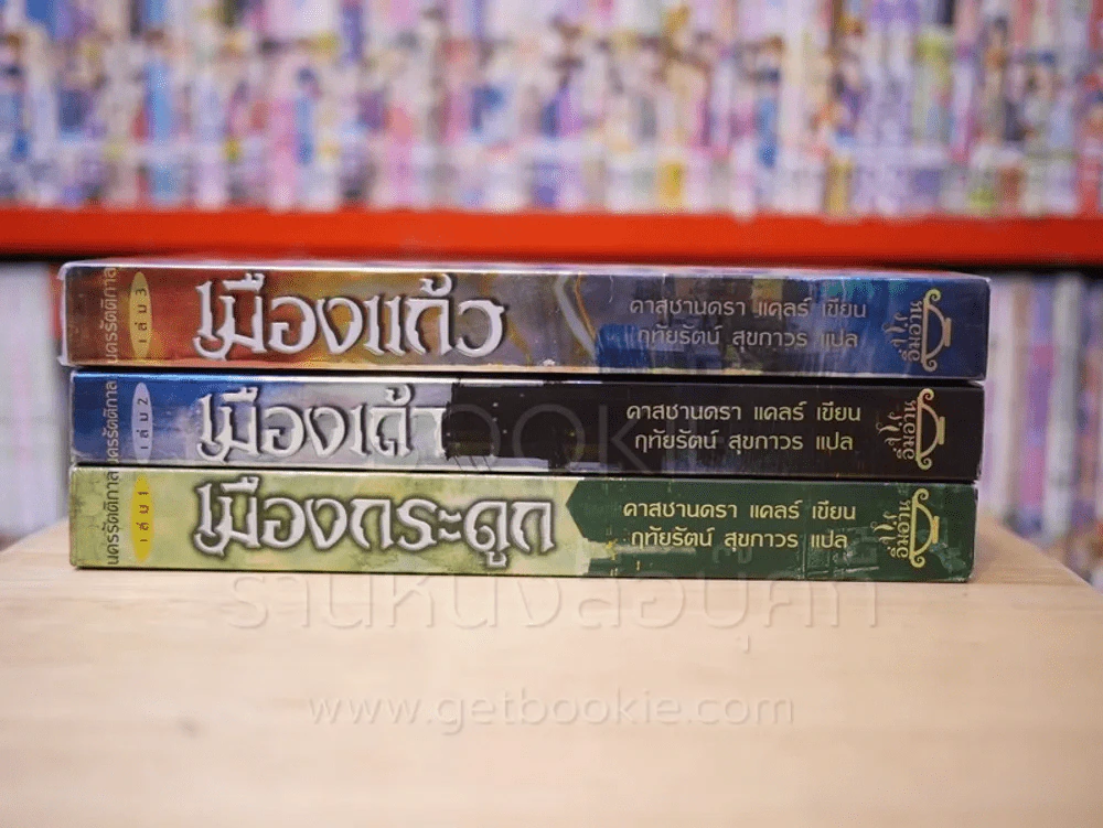 นครรัตติกาล เล่ม 1-3 เมืองกระดูก เมืองเถ้า เมืองแก้ว รูปที่ 2