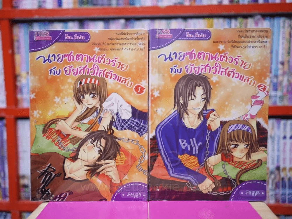 นายซาตานตัวร้ายกับยัยสาวใสตัวแสบ 2 เล่มจบ รูปที่ 1