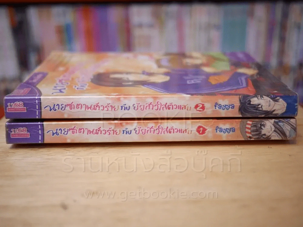นายซาตานตัวร้ายกับยัยสาวใสตัวแสบ 2 เล่มจบ รูปที่ 2