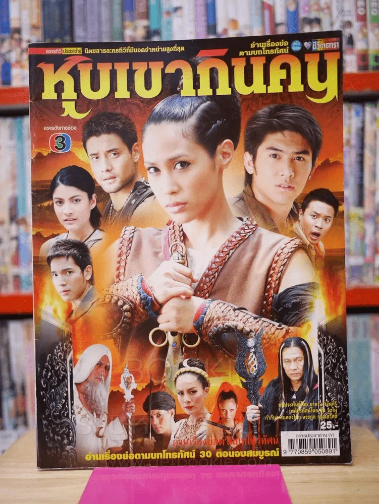 หุบเขากินคน รูปที่ 1