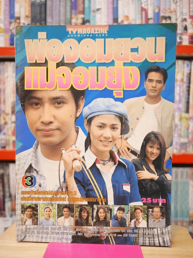 พ่อจอมยวนแม่จอมยุ่ง รูปที่ 1
