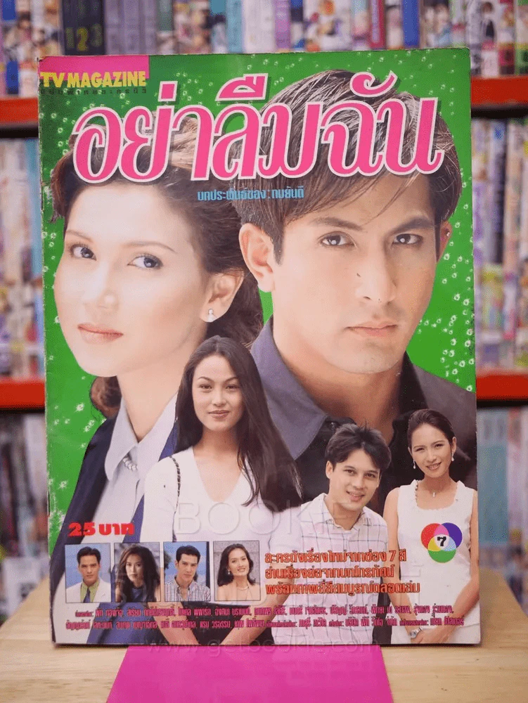 อย่าลืมฉัน - (พีท ทองเจือ - สิเรียม) รูปที่ 1
