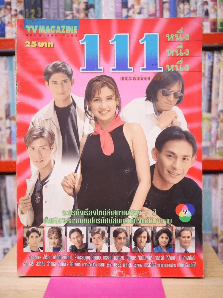 111 หนึ่ง หนึ่ง หนึ่ง รูปที่ 1