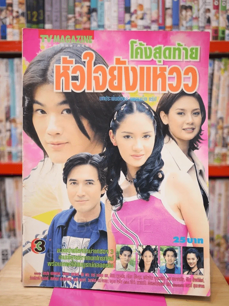 โค้งสุดท้ายหัวใจยังแหวว - ฉัตรชัย - จินตหรา รูปที่ 1
