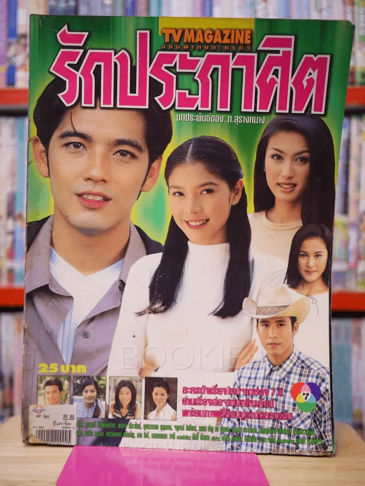 รักประกาศิต - ศรราม - กุลสตรี รูปที่ 1