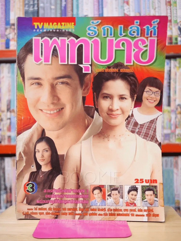 รักเล่ห์เพทุบาย - วิลลี่ - หมิว รูปที่ 1