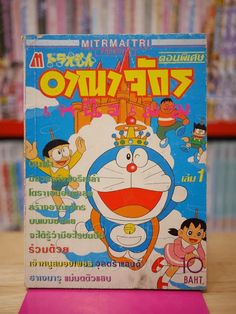 โดเรม่อน ตอนพิเศษ อาณาจักรเหนือเมฆ เล่ม 1 รูปที่ 1