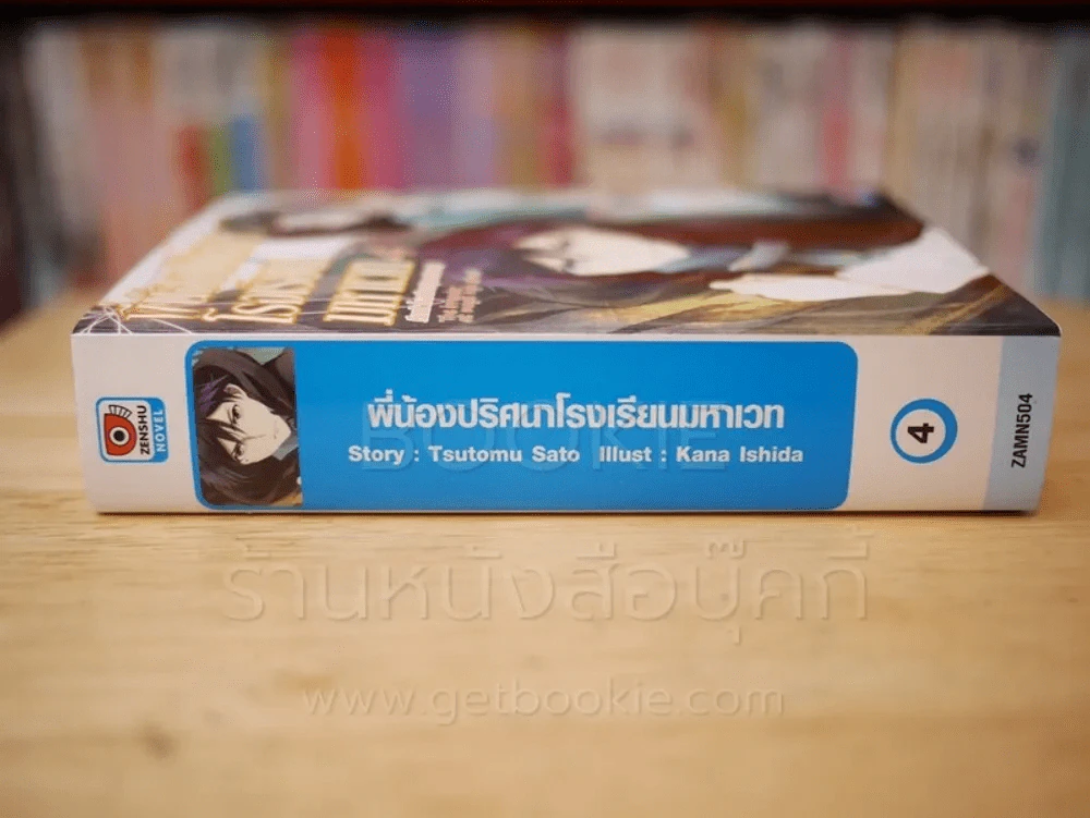 พี่น้องปริศนาโรงเรียนมหาเวท เล่ม 4 รูปที่ 1