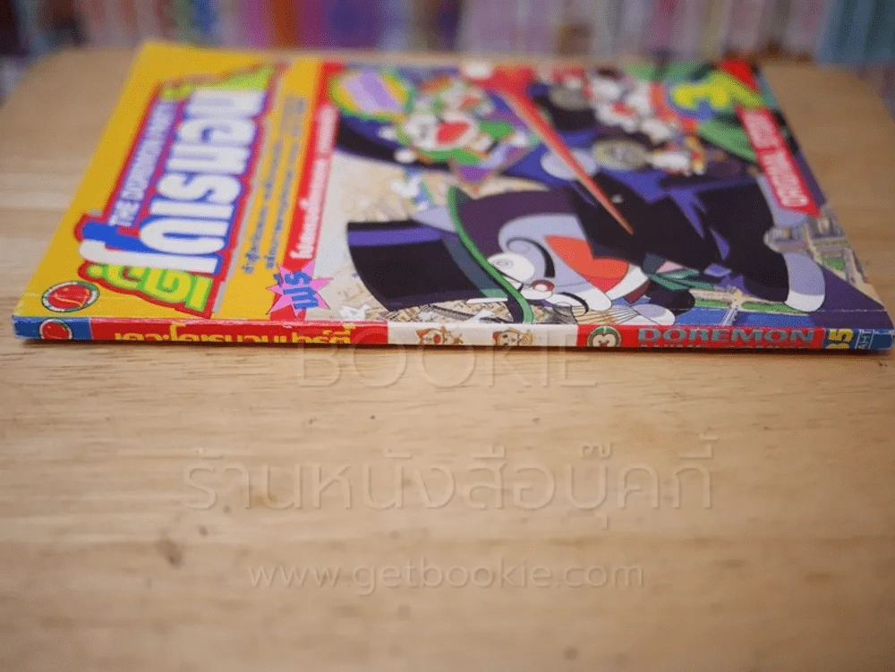 เดอะโดเรมอนปาร์ตี้ เล่ม 3 รูปที่ 2