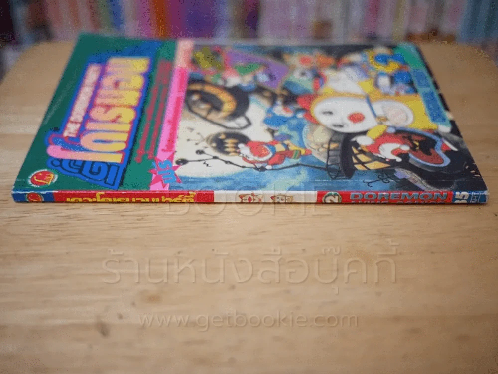 เดอะโดเรมอนปาร์ตี้ เล่ม 2 รูปที่ 2