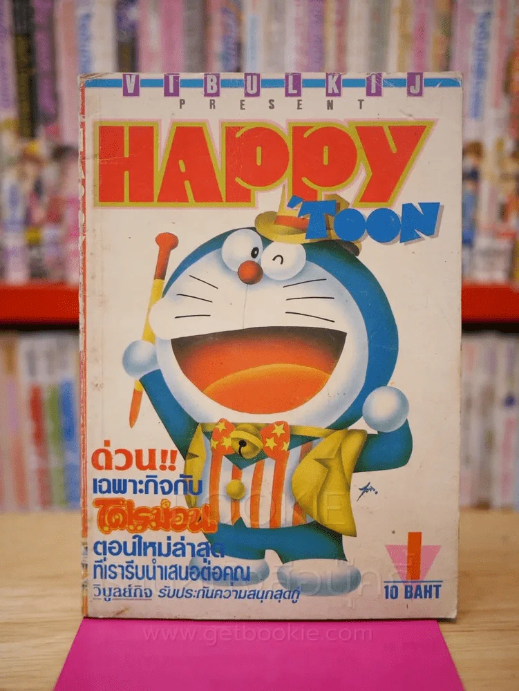 โดเรมอน Happy Toon เล่ม 1 รูปที่ 1