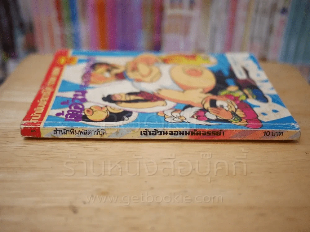 เจ้าอ้วน จอมมหัศจรรย์ เล่ม 1 รูปที่ 2