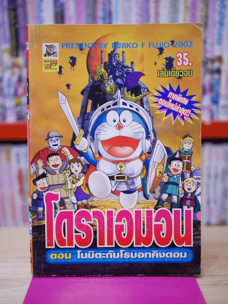 โดราเอมอน ตอน โนบิตะกับโรบอทคิงดอม รูปที่ 1