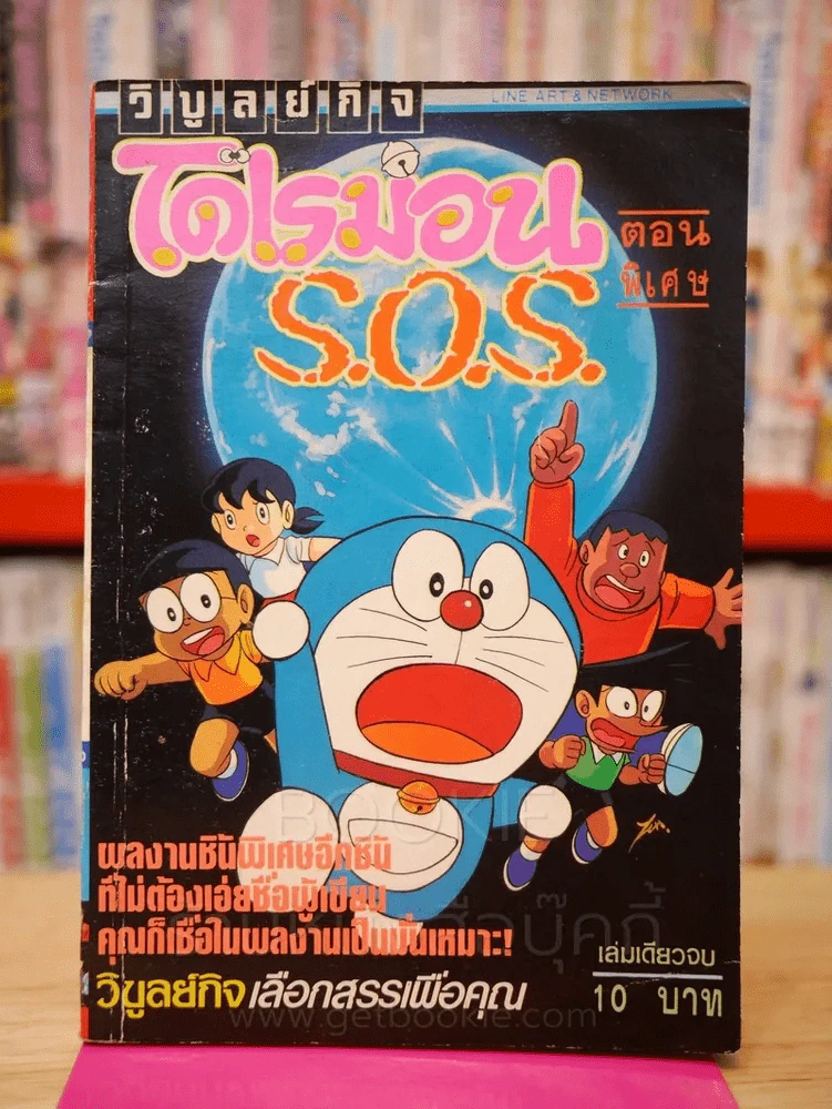 โดเรมอน ตอนพิเศษ S.O.S. รูปที่ 1
