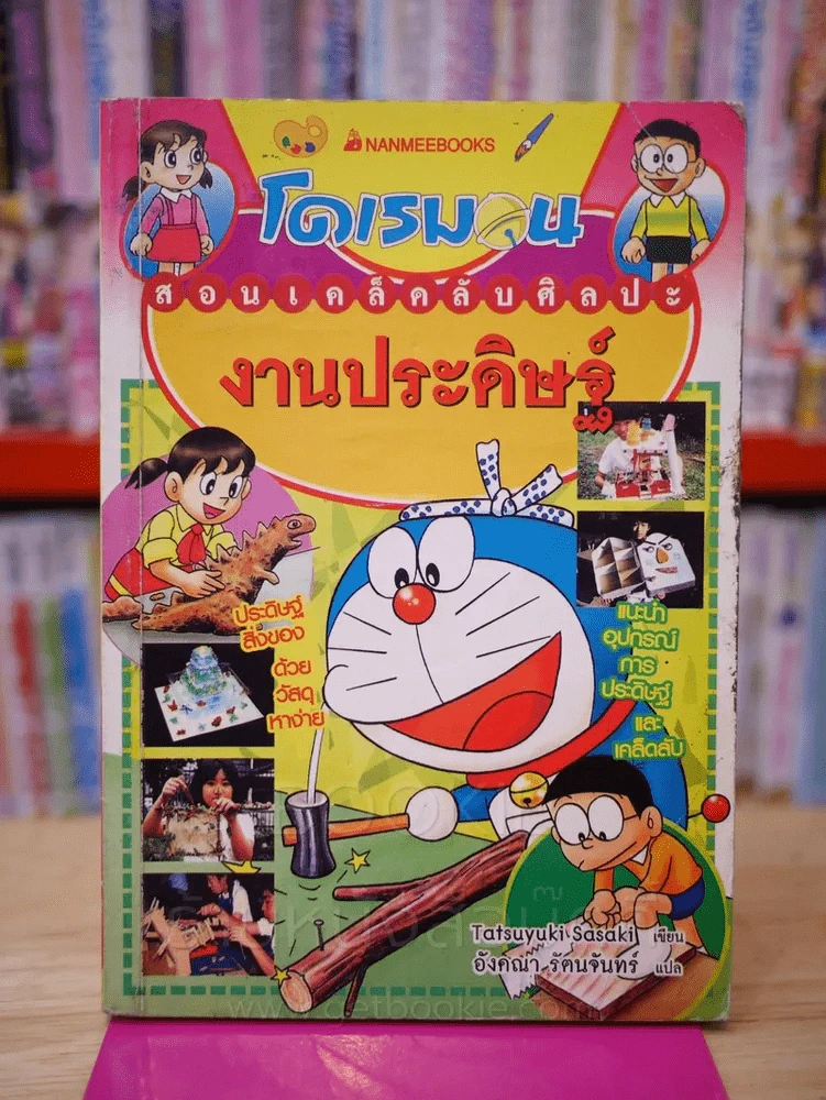 โดเรมอน สอนเคล็ดลับศิลปะงานประดิษฐ์ รูปที่ 1