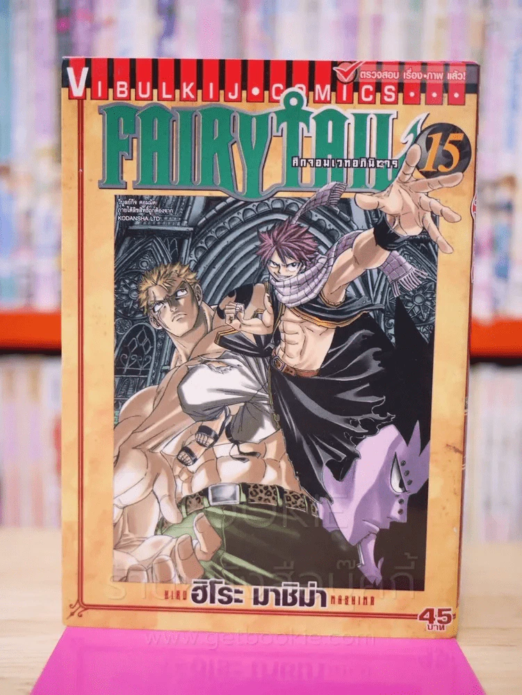 Fairy Tail แฟรี่เทล ศึกจอมเวทอภินิหาร เล่ม 15 รูปที่ 1
