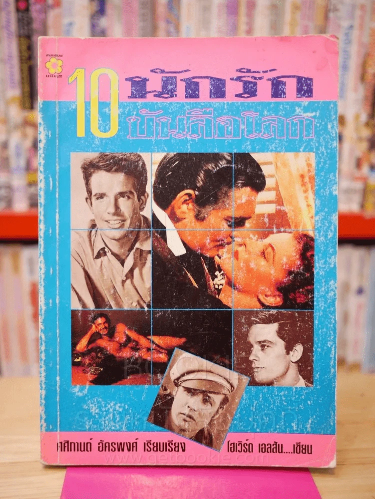 10 นักรักบันลือโลก รูปที่ 1