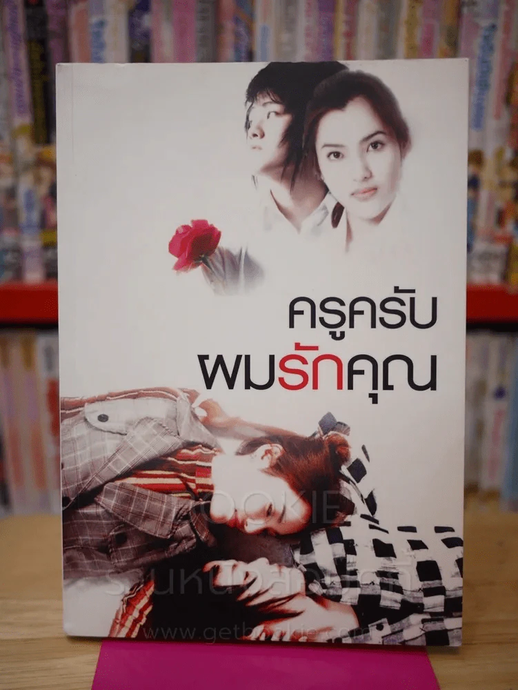 ครูครับผมรักคุณ รูปที่ 1
