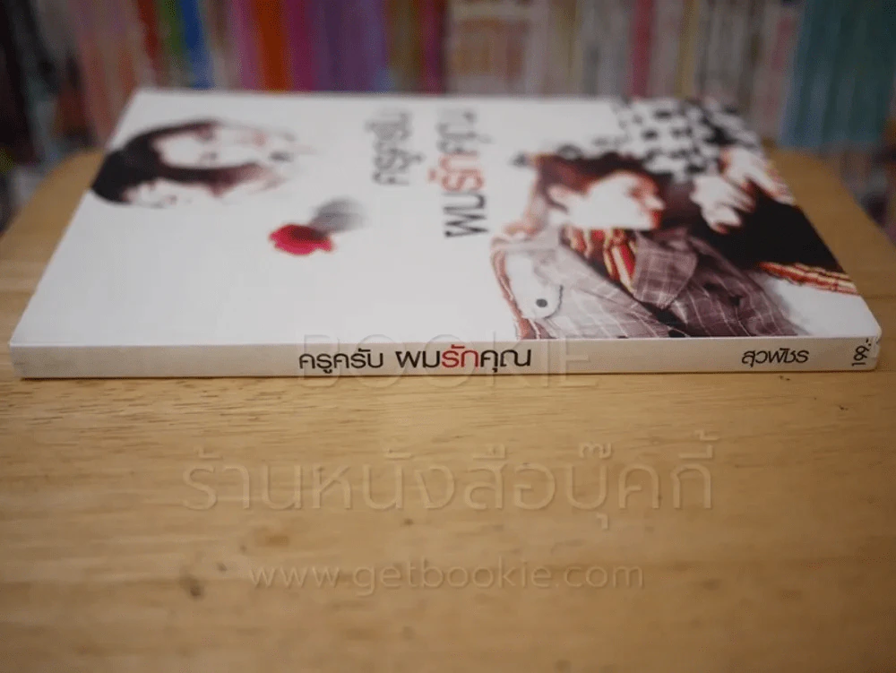 ครูครับผมรักคุณ รูปที่ 2