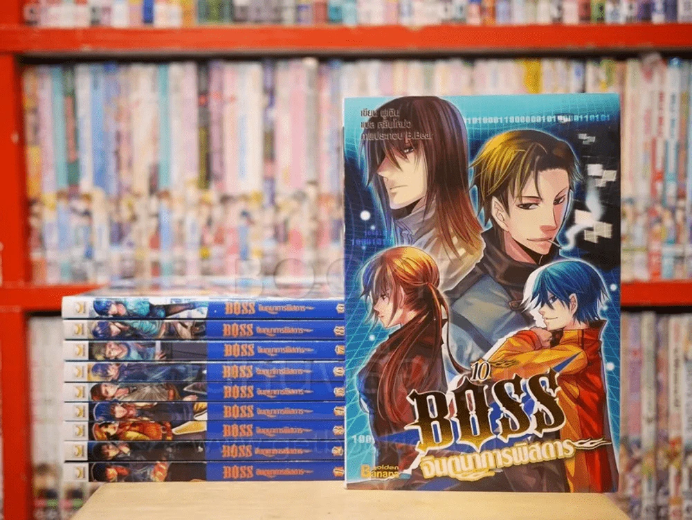Boss จินตนาการพิสดาร 10 เล่มจบ รูปที่ 1