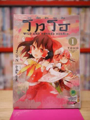 โทโฮ ภาค เซียนสาวจอมป่วน Wild And Horned Hermit เล่ม 1 รูปที่ 1