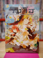โทโฮ ภาค เซียนสาวจอมป่วน Wild And Horned Hermit เล่ม 2 รูปที่ 1