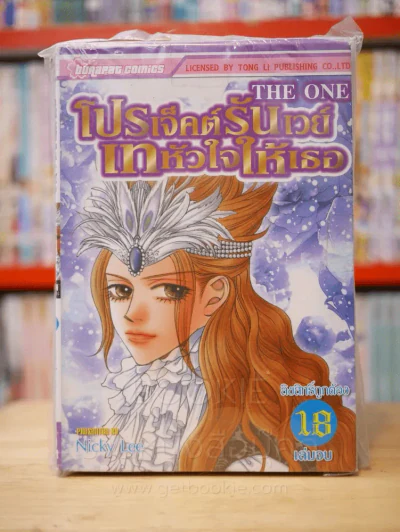 โปรเจคต์รันเวย์ เทหัวใจให้เธอ 18 เล่มจบ รูปที่ 1