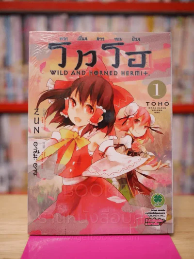 โทโฮ ภาค เซียนสาวจอมป่วน Wild And Horned Hermit เล่ม 1 รูปที่ 1