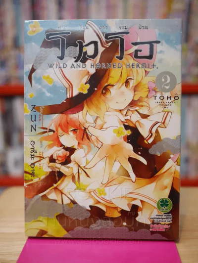 โทโฮ ภาค เซียนสาวจอมป่วน Wild And Horned Hermit เล่ม 2 รูปที่ 1