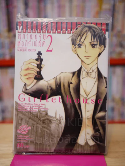 สุภาพบุรุษหอกีร์เฟลต Girflethouse  เล่ม 2 รูปที่ 1