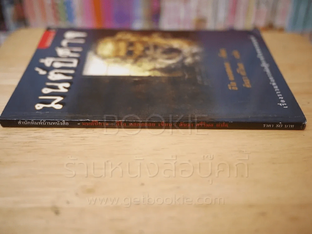 มนต์ปีศาจ - ลีโอ ตอลสตอย รูปที่ 2