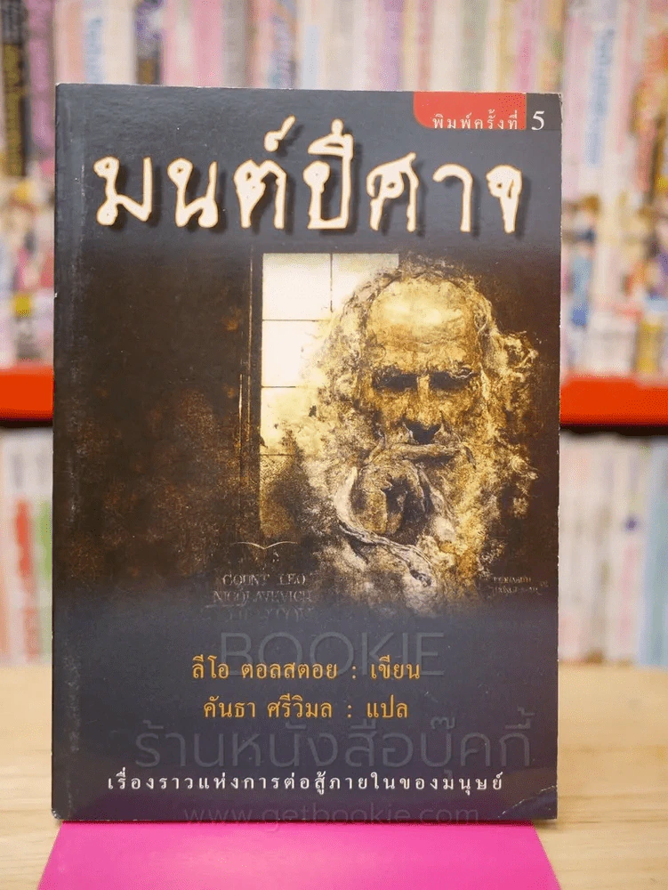 มนต์ปีศาจ - ลีโอ ตอลสตอย รูปที่ 1