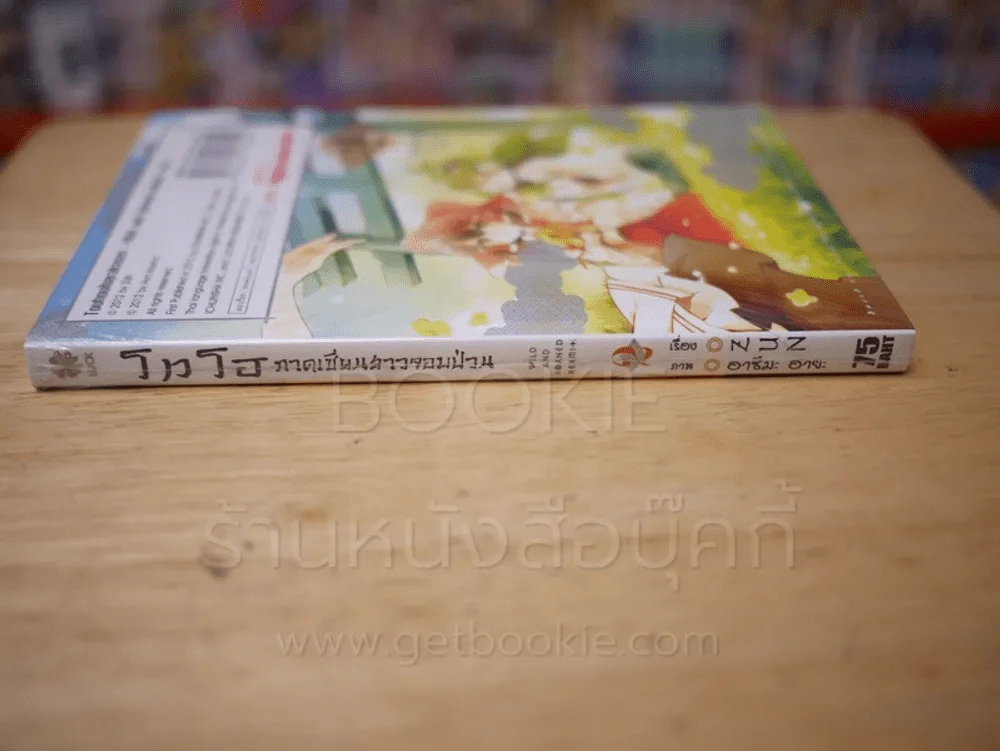 โทโฮ ภาค เซียนสาวจอมป่วน Wild And Horned Hermit เล่ม 2 รูปที่ 2