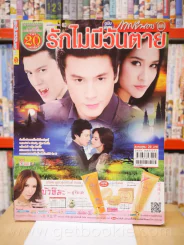รักไม่มีวันตาย รูปที่ 1