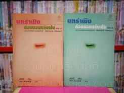 บทรำพึงก่อนนอนหลับฝัน เล่ม 1-2 (พจนา จันทรสันติ แปล) รูปที่ 1