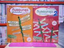 กินรอบกรุง อร่อยง่ายจ่ายไม่แพง episode 1-2 รูปที่ 1