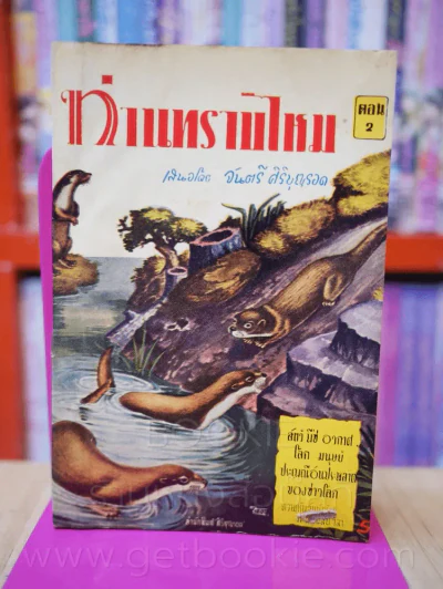 ท่านทราบไหม ตอน 2 โดย จันตรี ศิริบุญรอด ฉบับกระเป๋า พ.ศ.2502 รูปที่ 1
