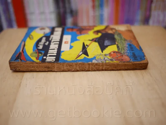ท่านทราบไหม ตอน 3 โดย จันตรี ศิริบุญรอด ฉบับกระเป๋า พ.ศ.2502 รูปที่ 2
