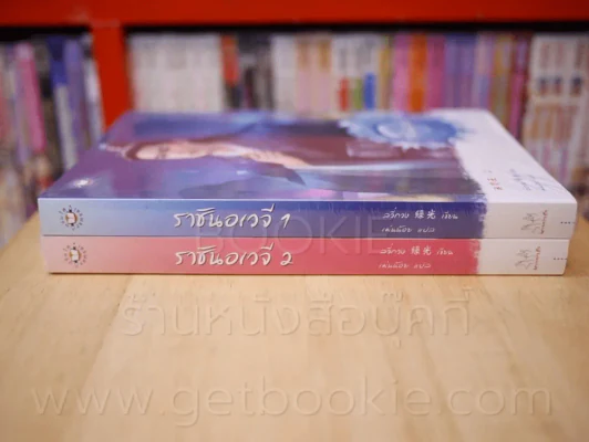 ราชันอเวจี 2 เล่มจบ รูปที่ 2