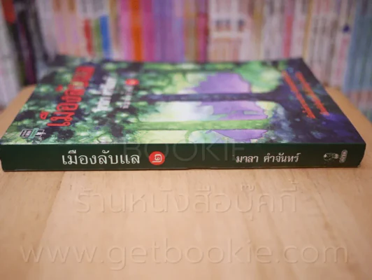 เมืองลับแล - มาลา คำจันทร์ รูปที่ 2