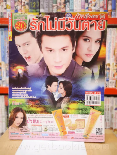 รักไม่มีวันตาย รูปที่ 1