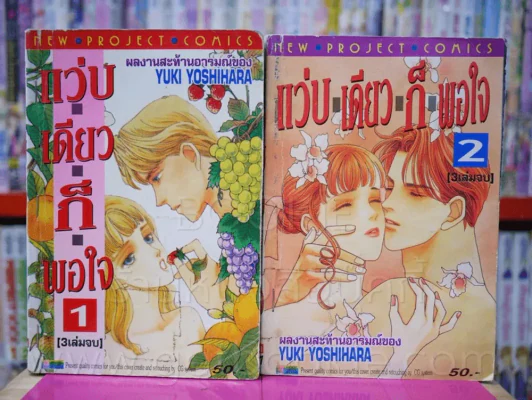 แว่บเดียวก็พอใจ 3 เล่มจบ (ขาดเล่ม 3) รูปที่ 1