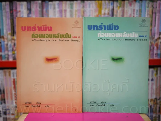 บทรำพึงก่อนนอนหลับฝัน เล่ม 1-2 (พจนา จันทรสันติ แปล) รูปที่ 1