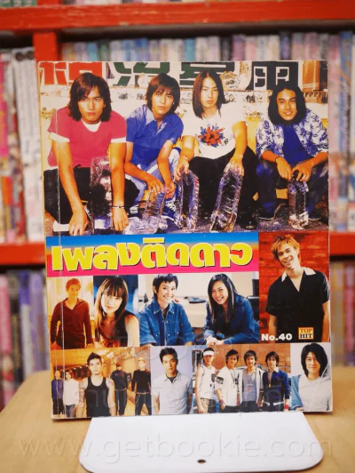 เพลงติดดาว No.40 รูปที่ 1