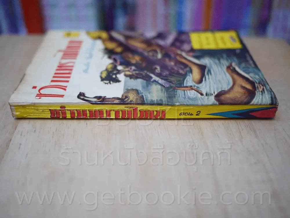 ท่านทราบไหม ตอน 2 โดย จันตรี ศิริบุญรอด ฉบับกระเป๋า พ.ศ.2502 รูปที่ 2