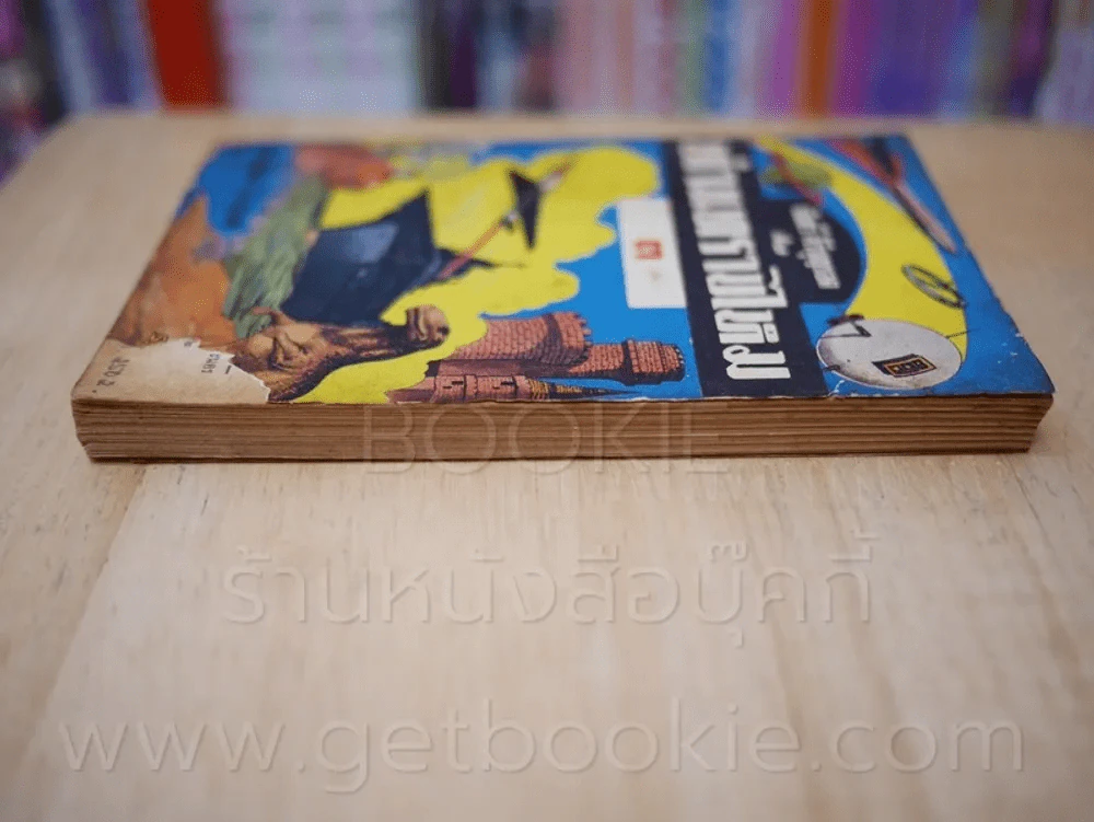 ท่านทราบไหม ตอน 3 โดย จันตรี ศิริบุญรอด ฉบับกระเป๋า พ.ศ.2502 รูปที่ 3