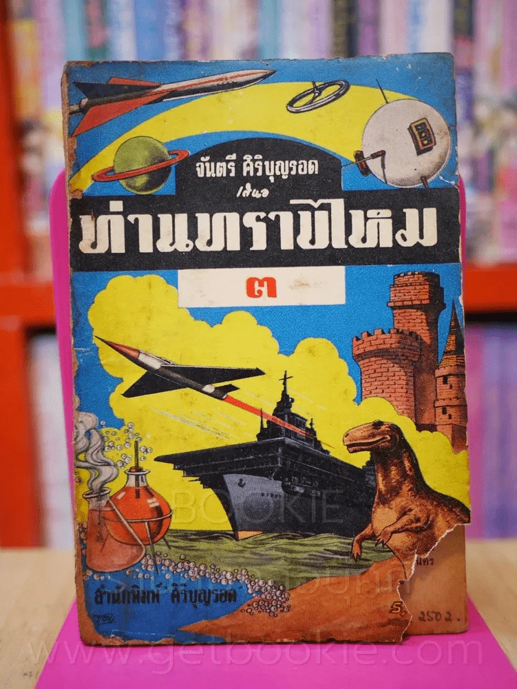 ท่านทราบไหม ตอน 3 โดย จันตรี ศิริบุญรอด ฉบับกระเป๋า พ.ศ.2502 รูปที่ 1