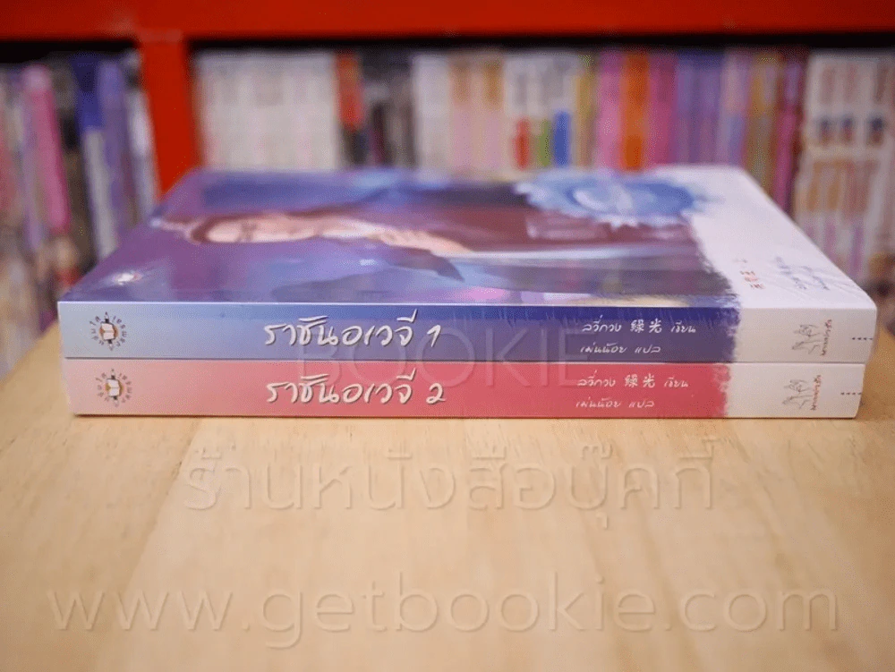 ราชันอเวจี 2 เล่มจบ รูปที่ 2
