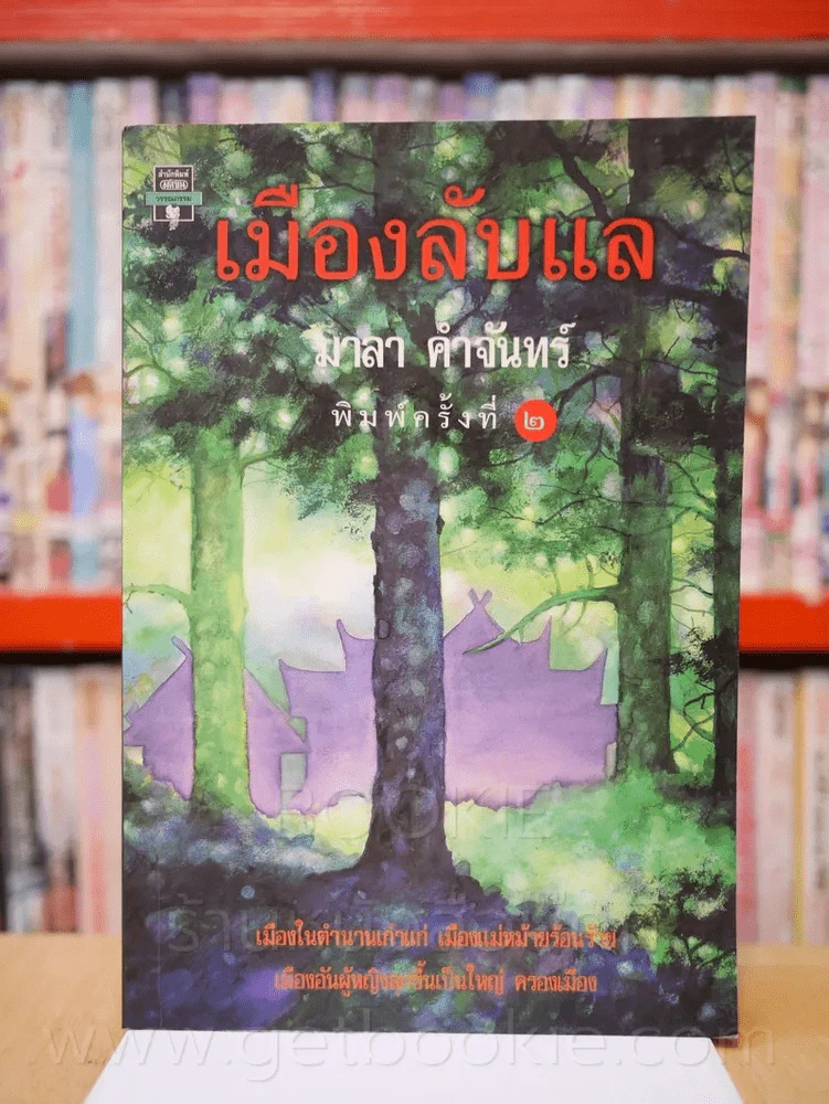 เมืองลับแล - มาลา คำจันทร์ รูปที่ 1